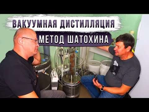 Видео: Вакуумная дистилляция. Метод Шатохина.