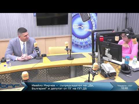 Видео: Ивайло Мирчев I Неделя 150 I 26.10.2025