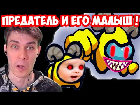 Видео: МАЛЫШ ПРЕДАТЕЛЯ AMONG US ! САМЫЙ УГАРНЫЙ МУЛЬТИК !