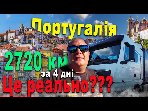 Видео: #44.Важкий рейс але нарешті ПОРТУГАЛІЯ!!!