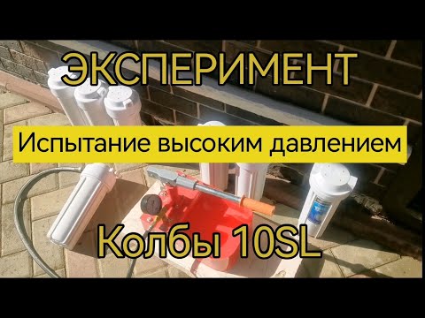 Видео: ⚠️ ИСПЫТАНИЕ ВЫСОКИМ ДАВЛЕНИЕМ 6 КОЛБ 10SL ⚠️