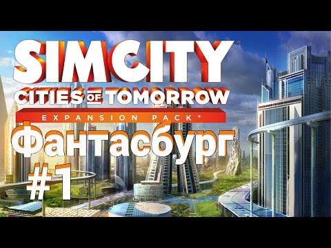 Видео: SimCity 5: Города будущего. Как начать строить город? #1