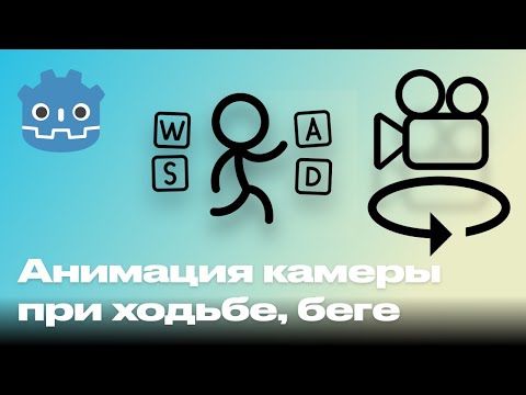 Видео: Анимации передвижения камеры в Godot 4