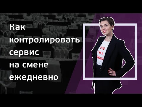 Видео: Выпуск 6. Как контролировать сервис на смене ежедневно. Авторский видеокурс Евгении Лерман.