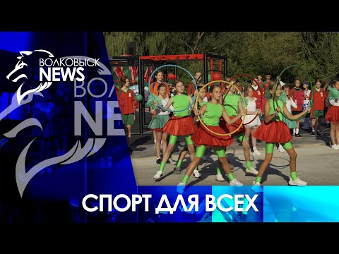 Видео: Многофункциональную спортивную площадку открыли в г. п. Красносельский Волковысского района