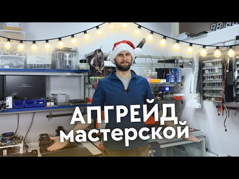 Видео: Моя мастерская ver 2.0. Что изменилось?