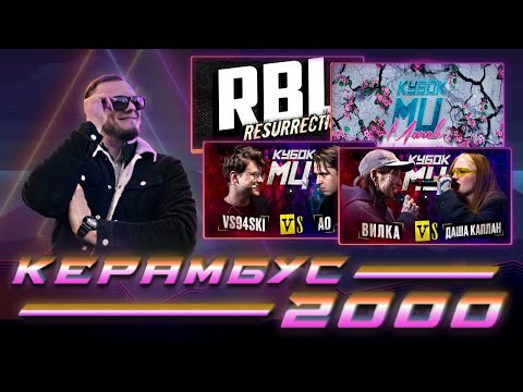 Видео: Керамбус 2000. ВСЯЧ x АО + ВИЛКА x КАПЛАН + ИВЕНТ 140 + ПОЛОЖНЯК ПО РБЛ + КУБОК МЦ MARCH