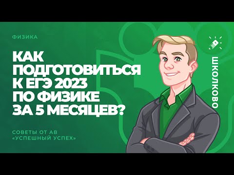 Видео: Как подготовиться к ЕГЭ 2023 по физике за 5 месяцев? Советы от АВ | «Успешный успех»