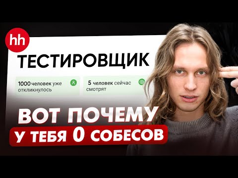 Видео: Твое резюме просто НЕ видят! / Как ОТКЛИКАТЬСЯ на вакансии QA, чтобы тебя заметили?