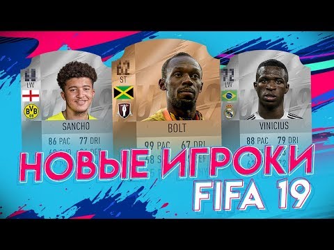 Видео: НОВЫЕ ИГРОКИ и их КАРТОЧКИ В FIFA 19