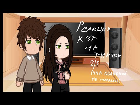 Видео: реакция "кали зов тьмы" на тт 2/3
