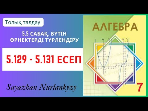 Видео: Алгебра 7 сынып 5.129, 5.130, 5.131 есеп 5.5 сабақ Бүтін өрнектерді түрлендіру