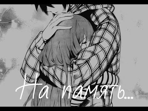 Видео: ❰AMV❱  На память... [Совместно с Vlad Tumanov]