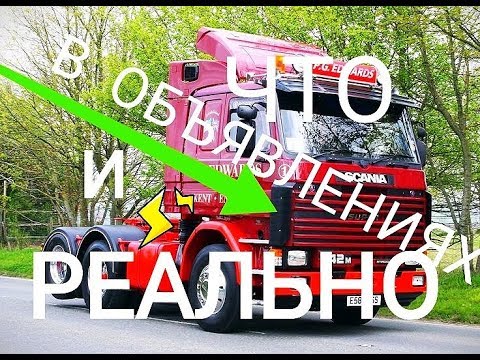 Видео: Дальнобой SCANIA за 950 т р Как Купить б/у Автомобиль без Обмана Автоподбор Обзор Скания  Дальнобой