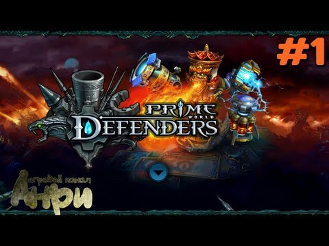 Видео: Prime World Defenders - Прохождение, #1 - Начало игры