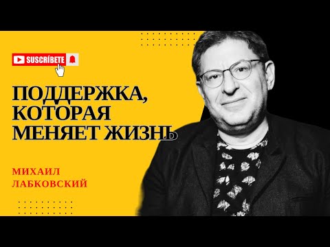 Видео: СИЛА ПОДДЕРЖКИ Отвечает психолог Михаил Лабковский #психология #лабковский #отношения