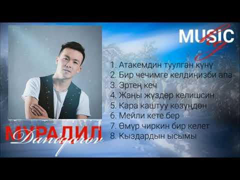 Видео: МУРАДИЛ ДАНИЯРОВ ЫРЛАР ЖЫЙНАГЫ , Muradil Daniyarov