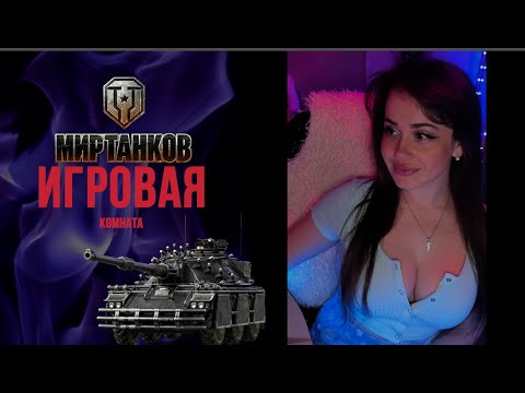 Видео: Мир Танков =) ОБЩЕНИЕ, взводы, музыка