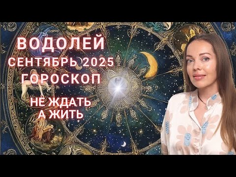 Видео: Водолей - гороскоп на сентябрь 2025 года. Не ждать, а жить