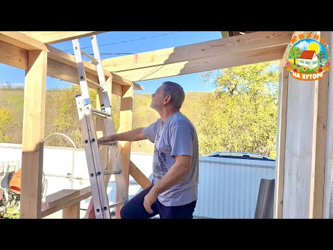 Видео: Хуторские будни. Бананы замёрзли! Построил каркас веранды в одни руки.