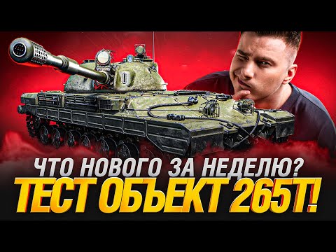 Видео: Что я пропустил? Танковые новости + Тест Объект 265Т