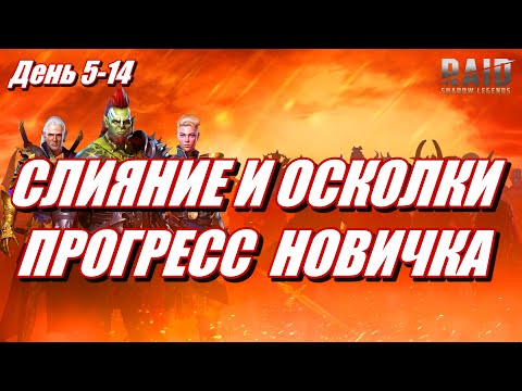 Видео: СДЕЛАЛ СЛИЯНИЕ НОВИЧКОМ? ПРОГРЕСС АККАУНТА И НОВЫЕ ГЕРОИ | День 5-14 | Ур. 28-35 | Raid: SL