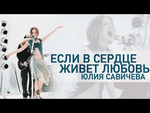 Видео: Юлия Савичева  —  Если в сердце живет любовь