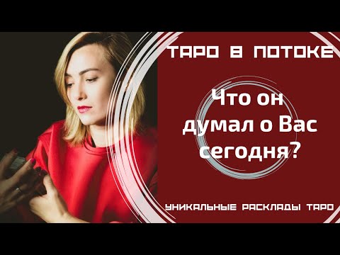 Видео: Что он думал о Вас сегодня?