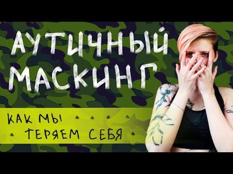 Видео: АУТИЧНАЯ МАСКИРОВКА. Все, что накипело.