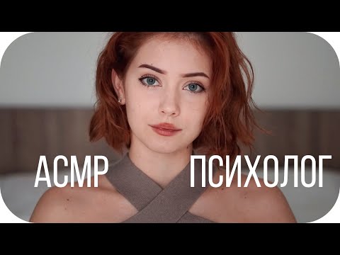 Видео: АСМР ПСИХОЛОГ, КОТОРЫЙ ПОМОЖЕТ ТЕБЕ | Ролевая Игра + Тихий Голос