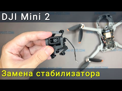 Видео: Замена стабилизатора камеры на дроне DJI Mini 2. Разборка подвеса камеры, ремонт и обратная сборка.