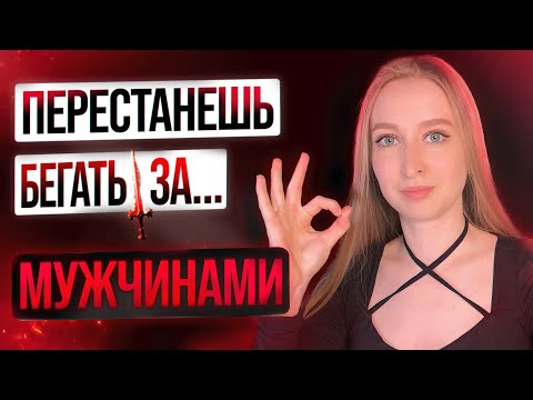 Видео: Как перестать влюбляться в недоступных мужчин