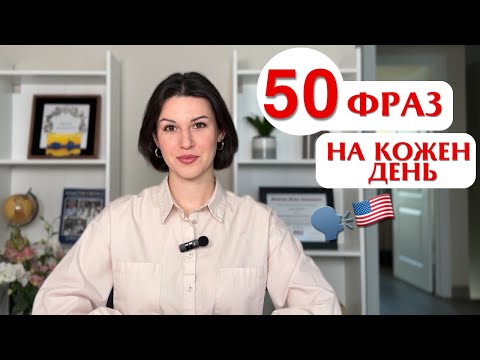 Видео: 50 англійських фраз на кожен день. Англійська для початківців 🗣️🇺🇸