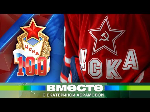 Видео: Век побед ЦСКА. Легенды «красно-синих»