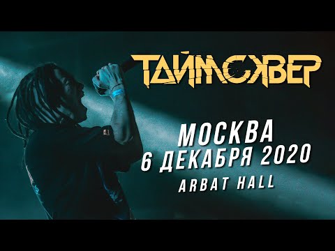Видео: ТАЙМСКВЕР LIVE // Презентация альбома "2020" // Москва, Arbat Hall, 06.12.2020 // ПОЛНЫЙ КОНЦЕРТ