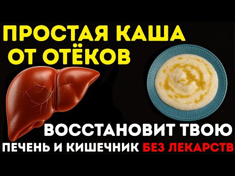 Видео: ПОЖИЛЫМ : 10 лет пил таблетки — без толку. А простая каша вернула здоровье печени и кишечника!