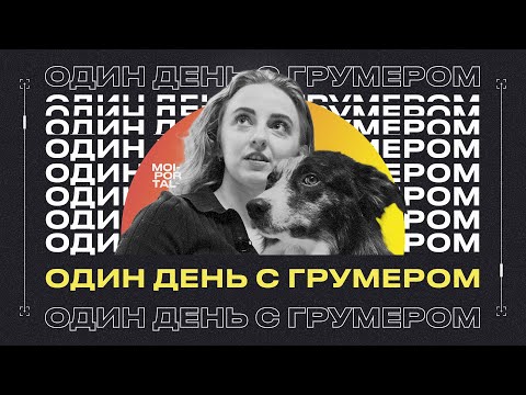 Видео: «Один день с...» | грумер Анастасия Штык
