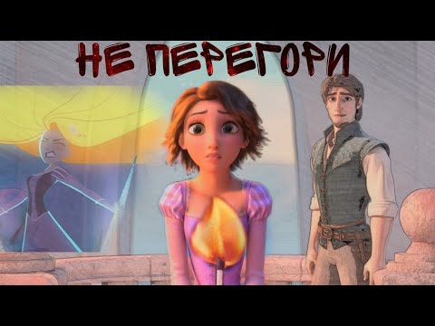 Видео: Рапунцель - Не Перегори / Ч. О