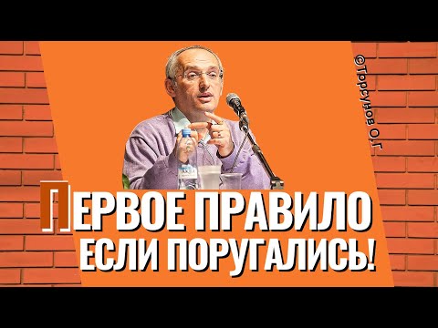 Видео: Первое правило, если поругались! Торсунов лекции