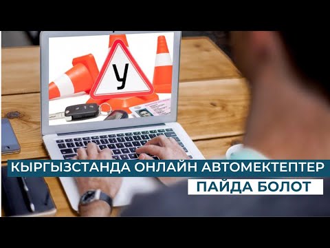 Видео: КЫРГЫЗСТАНДА ОНЛАЙН АВТОМЕКТЕПТЕР ПАЙДА БОЛОТ