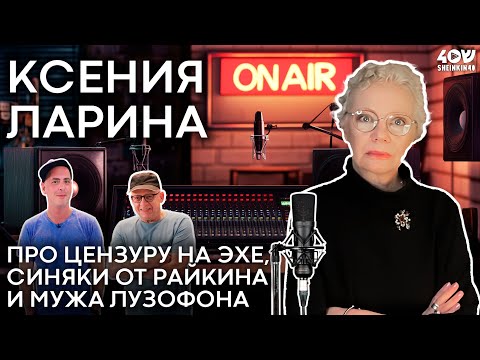 Видео: Смелая Ксения Ларина: про сложности работы на Эхе, синяки от Райкина и мужа лузофона.