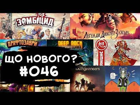 Видео: ЩО НОВОГО #046 - 25.09-8.10.23