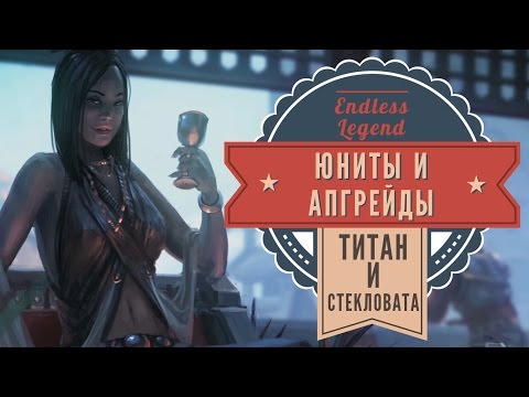 Видео: Юниты и их апгрейд в Endless Legend