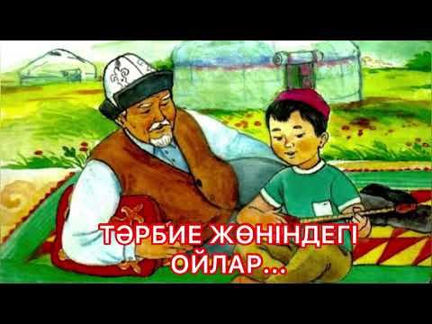 Видео: Бала тәрбиесі жайлы ой...