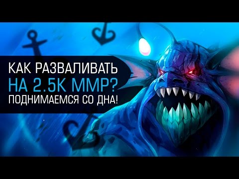 Видео: Как разваливать на 2.5к ММР?