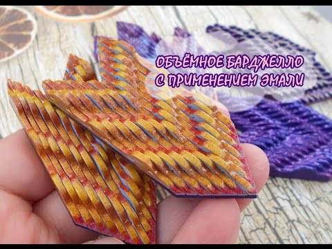 Видео: ОБЪЁМНОЕ БАРДЖЕЛЛО С ЭМАЛЬЮ!!! * ПОЛИМЕРНАЯ ГЛИНА * МАСТЕР-КЛАСС * DIY