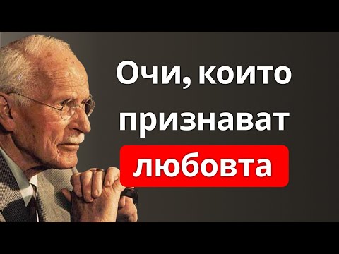 Видео: Погледът, който издава влюбения мъж (и как да го разпознаеш) | Карл Юнг