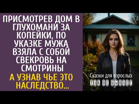 Видео: Присмотрев дом за копейки, по указке мужа взяла с собой свекровь на смотрины… А узнав чье наследство