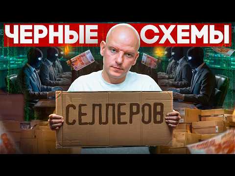 Видео: Эти люди НЕ ДАДУТ тебе заработать на маркетплейсах!!