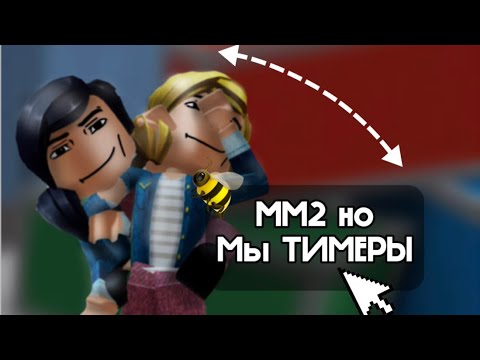 Видео: Мм2, mm2; Сахарок и сметанка, но мы ТИММЕРЫ [⛄️]
